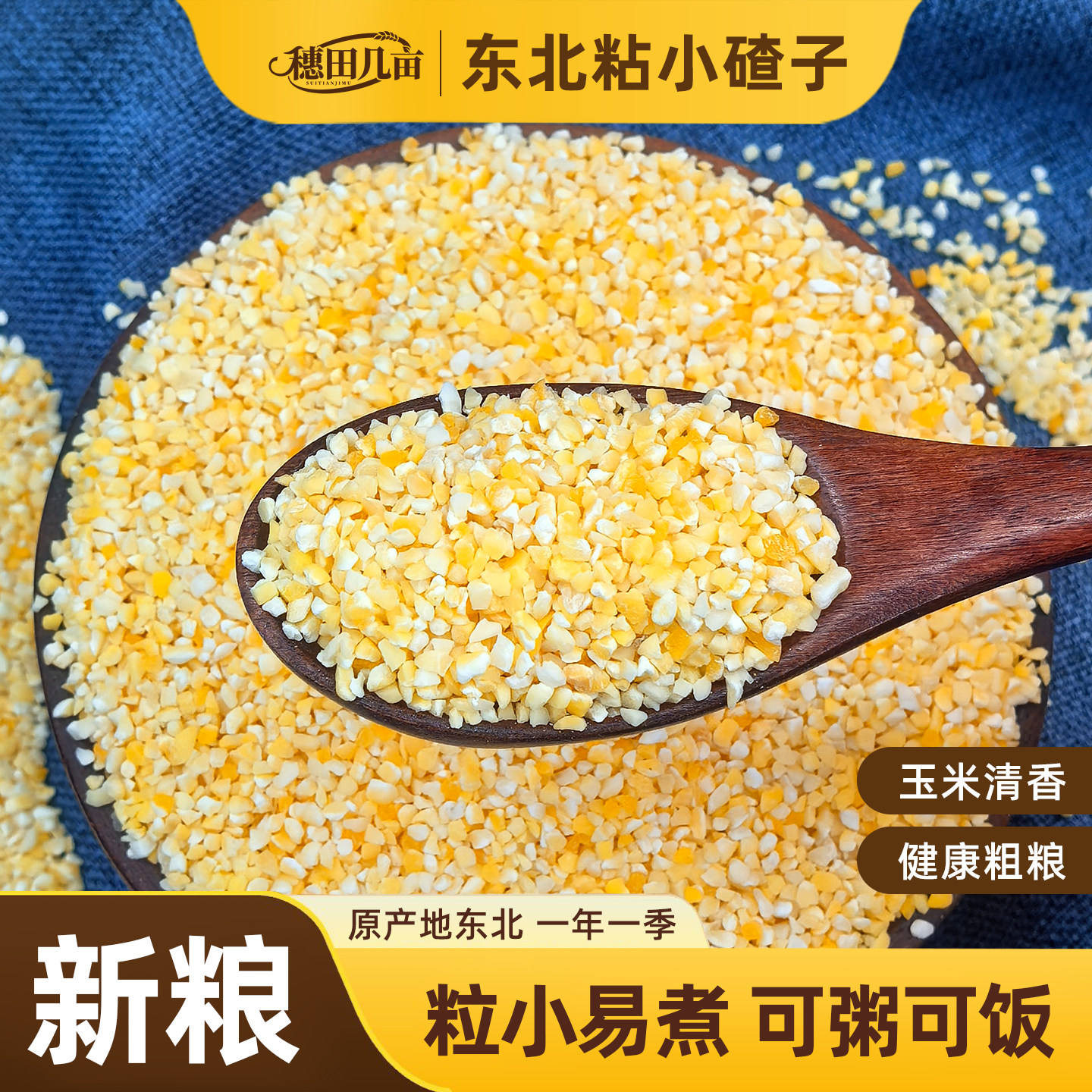 东北粘小碴子农家自产粘玉米渣子糯玉米粘苞米碴子小粒玉米糁5斤