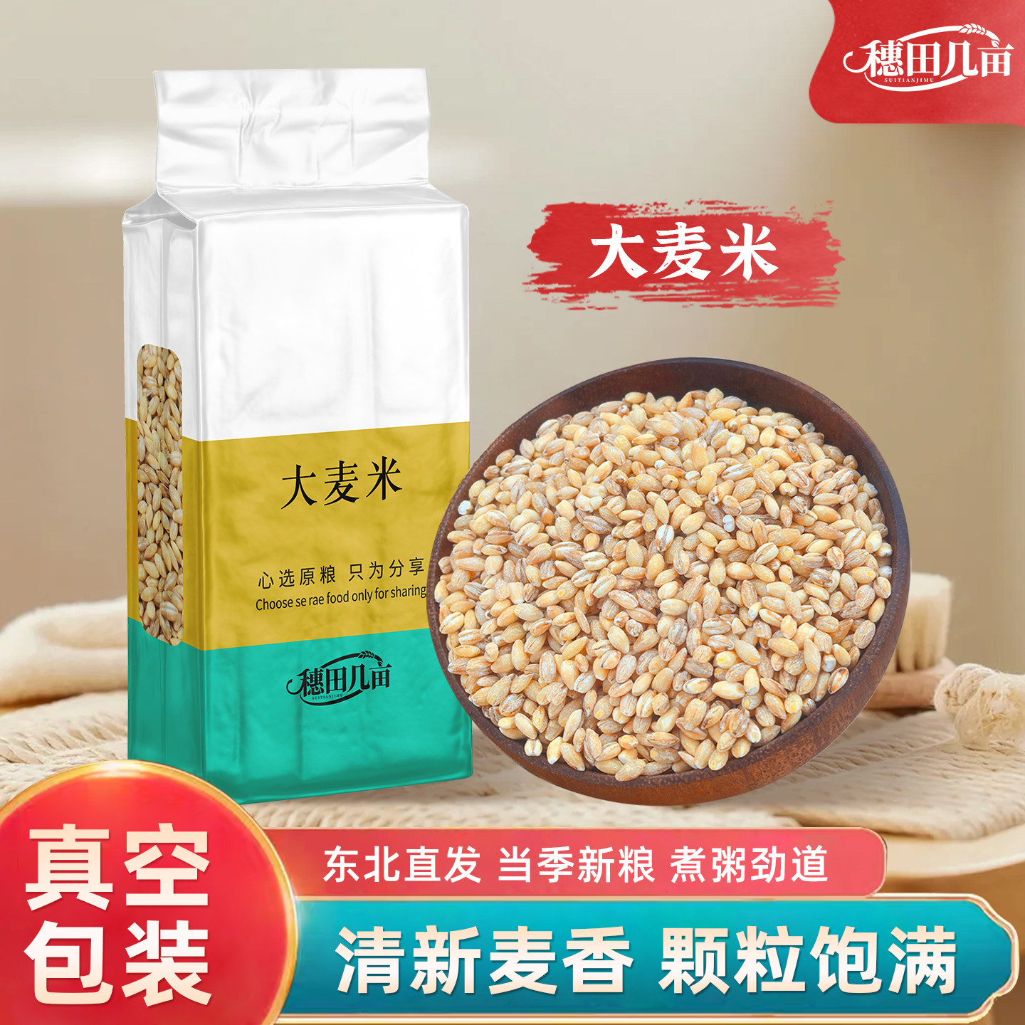 【真空包装】新脱皮大麦仁去皮大麦米 农家新鲜麦仁粗粮煮粥蒸饭图片