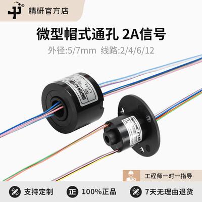 精研空心导电滑环中空过孔电线旋转接头集电环供电连接器slipring