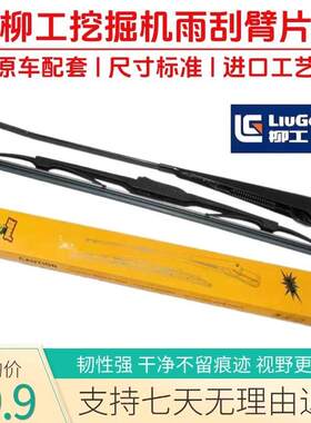 挖土机柳工906 913 915 920 922 933 936D E F雨刮片臂雨刷器胶条