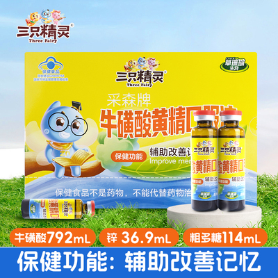三只精灵牛磺酸黄精口服液儿童青少年学生辅助改善记忆葡萄糖酸锌