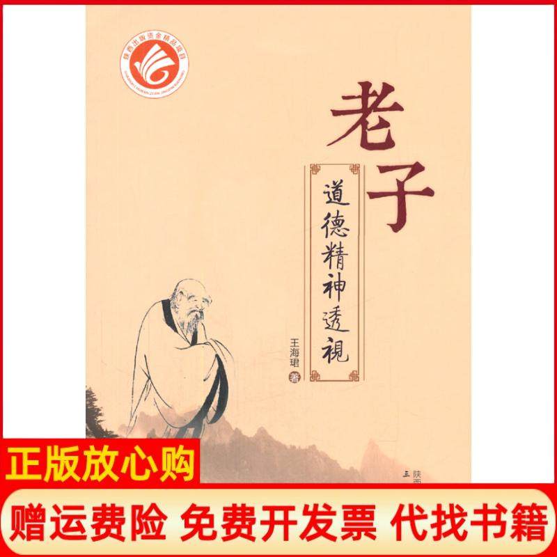 【正版书】老子道德精神透视王�B著三秦出版社9787551805780