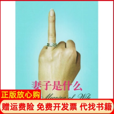 【正版书】妻子是什么美金斯顿著吴宏凯译中国妇女出版社9787802031005