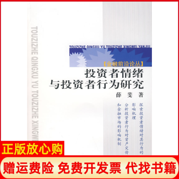 【正版书】投资者情绪与投资者行为研究薛斐上海财经大学出版社9787564201128