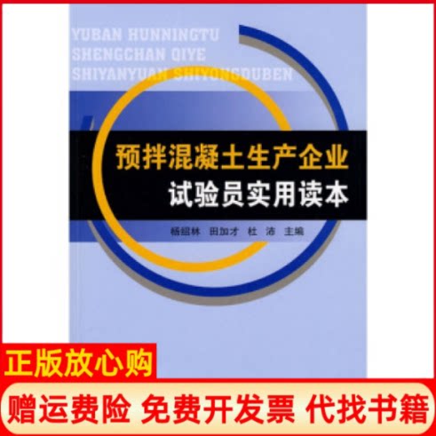 正版书】预拌混凝土生产企业试验员实用读本杜沛田加才著杨绍林编中国建筑工业出版社9787112104260