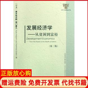 【正版现货】发展经济学从贫困到富裕第3版社科文献精品译库日本速水佑次郎神门善久|译者李周社科文献9787509705865