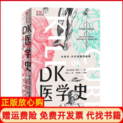 【正版现货9成新】DK医学史从巫术针灸到基因编辑英史蒂夫帕克著李虎译中信出版集团9787521700633