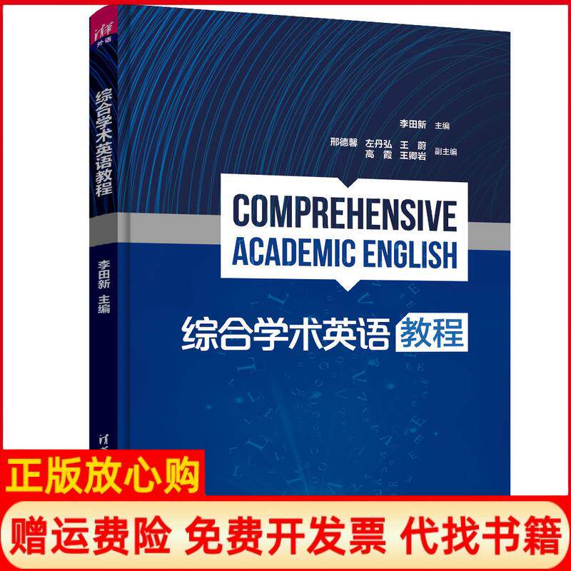 正版书籍】综合学术英语教程李田新邢德馨左丹弘王蔚高霞王卿清华大学出版社9787302491286
