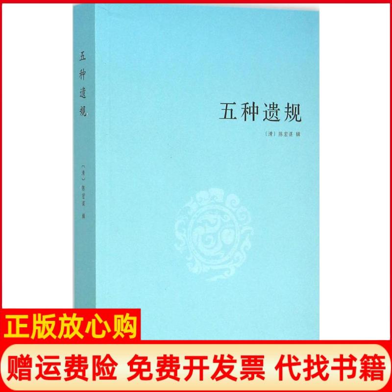 正版书】五种遗规陈宏谋线装书局9787512017924