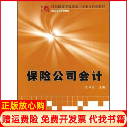 【正版书】保险公司会计张卓奇著复旦大学出版社9787309042894