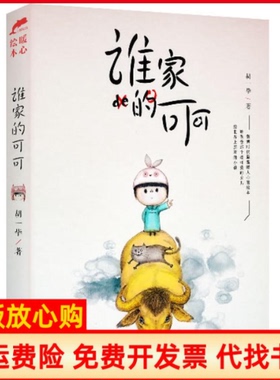 【正版书】谁家的可可胡一著湖南文艺出版社9787540465100