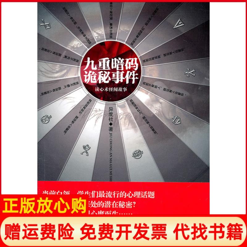 【正版书】九重暗码诡秘事件异度社著中国华侨出版社9787511309716