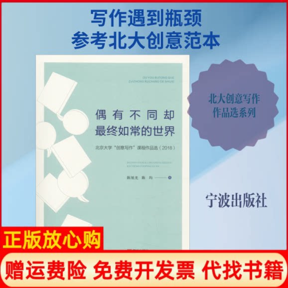 正版书】偶有不同却最终如常的世界北京大学创意写作课程作品选2018陈旭光陈均著宁波出版社9787552633887