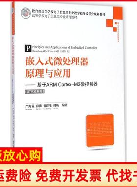 【正版书】嵌入式微处理器原理与应用基于ARMCortexM3微控制器严海蓉著薛涛著曹群生著清华大学出版社9787302383789