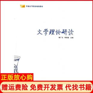 【正版书】文学理论研读畅广元李西建陕西师大9787561372258