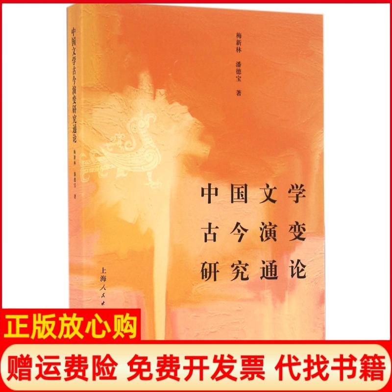正版书】中国文学古今演变研究通论梅新林潘德宝著上海人民出版社9787208137936