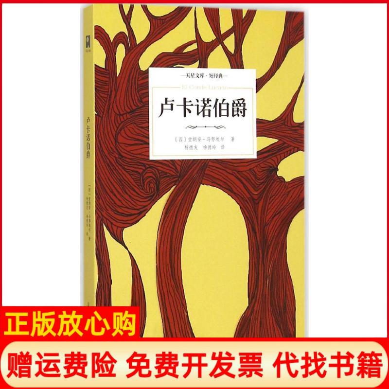 正版书】卢卡诺伯爵西堂胡安马努埃尔著;杨德友杨德玲译著北岳文艺出版社9787537843812