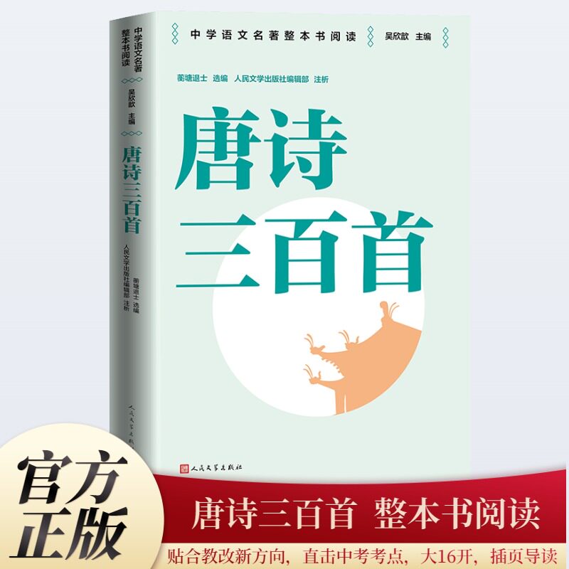 正版书唐诗三百首[清]蘅塘退士,吴欣歆 编人民文学出版社