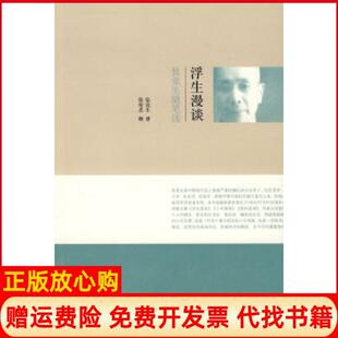 【正版书】浮生漫谈张竞生随笔选张竞生北京三联出版社9787108028556