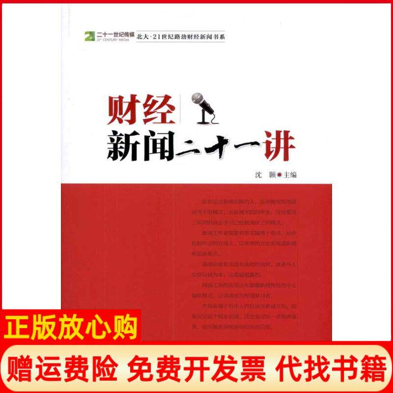 【正版书】财经新闻二十一讲沈颢中国经济出版社9787513609654