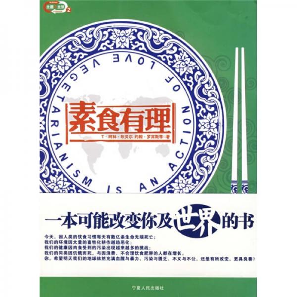 正版书】素食有理Vegetarianismisanactionoflove美罗宾斯张宇晖译宁夏人民教育出版社9787227037170
