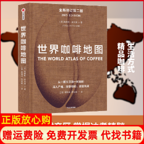 正版书】世界咖啡地图第2版英詹姆斯霍夫曼王琪谢博戎黄俊豪译中信出版社9787521705812