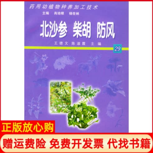 正版书】北沙参柴胡防风药用动植物种养加工技术含光盘一张王德文陈淑霞北京科海培中技术有限责任公司9787899990247
