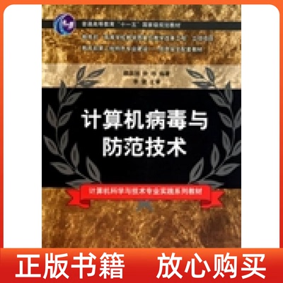 【正版书】计算机病毒与防范技术赖英旭钟玮清华大学出版社