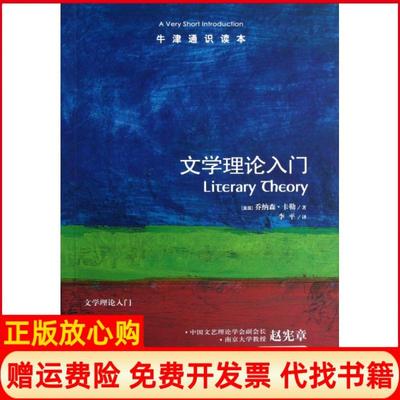 正版书】文学理论入门牛津通识读本美乔纳森卡勒著李平译译林出版社9787544729666
