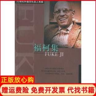 【正版书】20世纪外国文化名人书库福柯集杜小真选上海远东出版社9787806616543