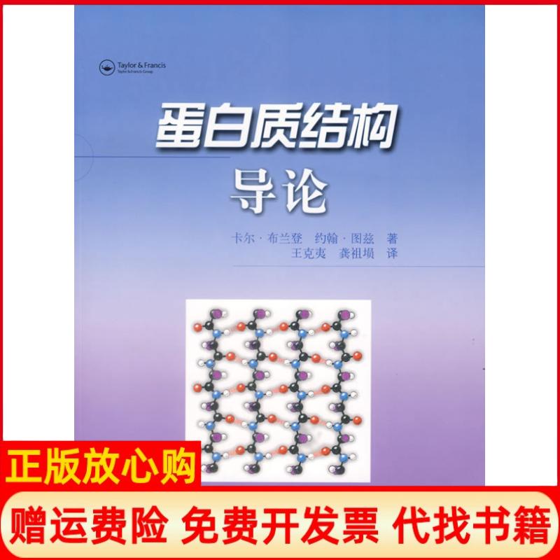 正版书】蛋白质结构导论瑞典布兰登英图兹 著王克夷龚祖埙 译著上海科学技术出版社9787532383771