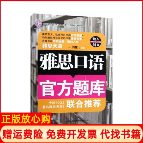 正版书】雅思口语官方题库光盘1张刘薇吉林出版集团9787546369518