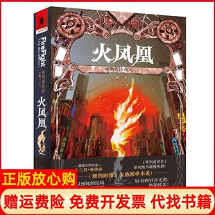 【正版书】火凤凰审判者传奇卷2美布兰登桑德森重庆出版社9787229134112