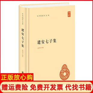 【正版现货】建安七子集俞绍初中华书局9787101125399