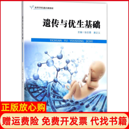 【正版书】遗传与优生基础张志勇 唐正义 西南师范大学出版社9787562190110