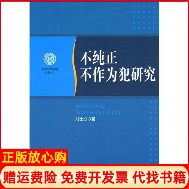 正版书】不纯正不作为犯研究刘士心作人民出版社9787010075402