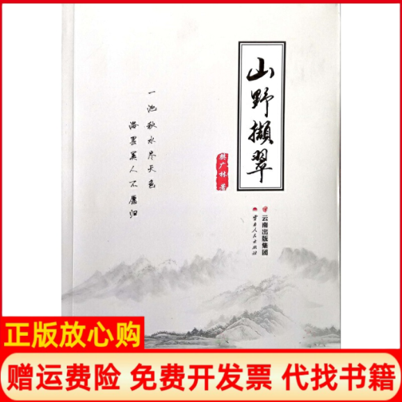 【正版书】山野撷翠樊广林云南人民出版社9787222178427,书籍/杂志/报纸,文化理论,淘宝优惠券,粉丝福利购,淘宝优惠卷