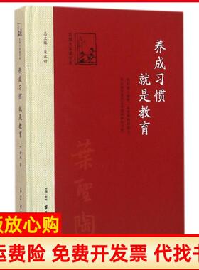 【正版书】养成习惯就是教育叶圣陶著朱永新 古吴轩出版社9787554606100