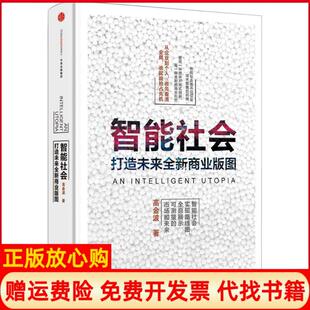 【正版书籍】智能社会从企业到个人谁先看清全局谁就能抢占先机高金波著中信出版社9787508657141