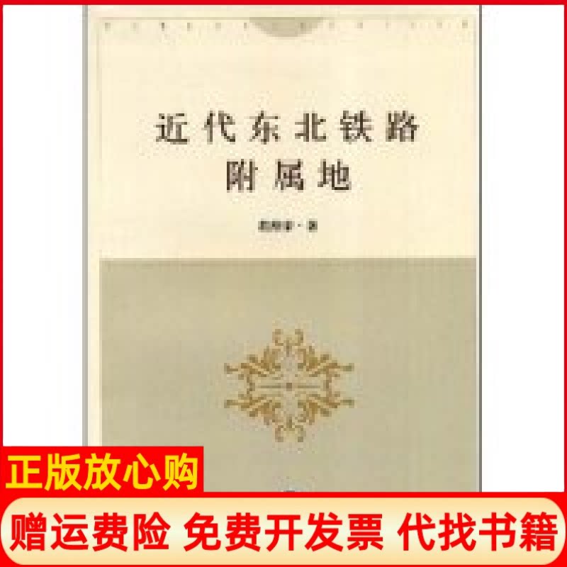 正版书】近代东北铁路附属地程维荣上海社会科学院出版社9787807452485