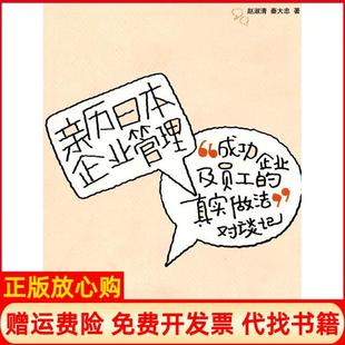 【正版书】亲历日本企业管理秦大忠著赵淑青山东大学出版社9787560740188