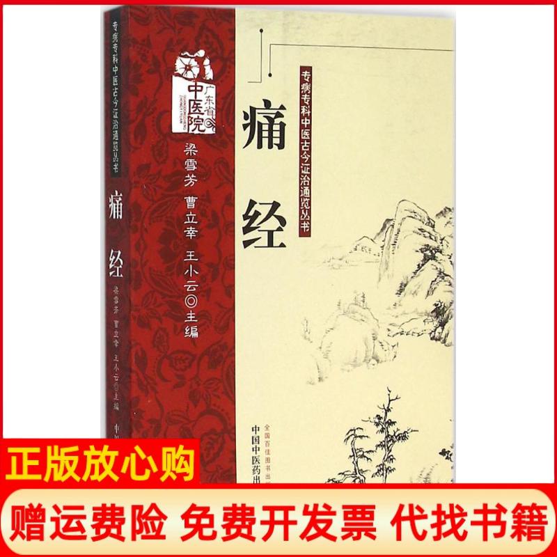 正版书】痛经梁雪芳曹立幸王小云主作中国中医药出版社9787513213745