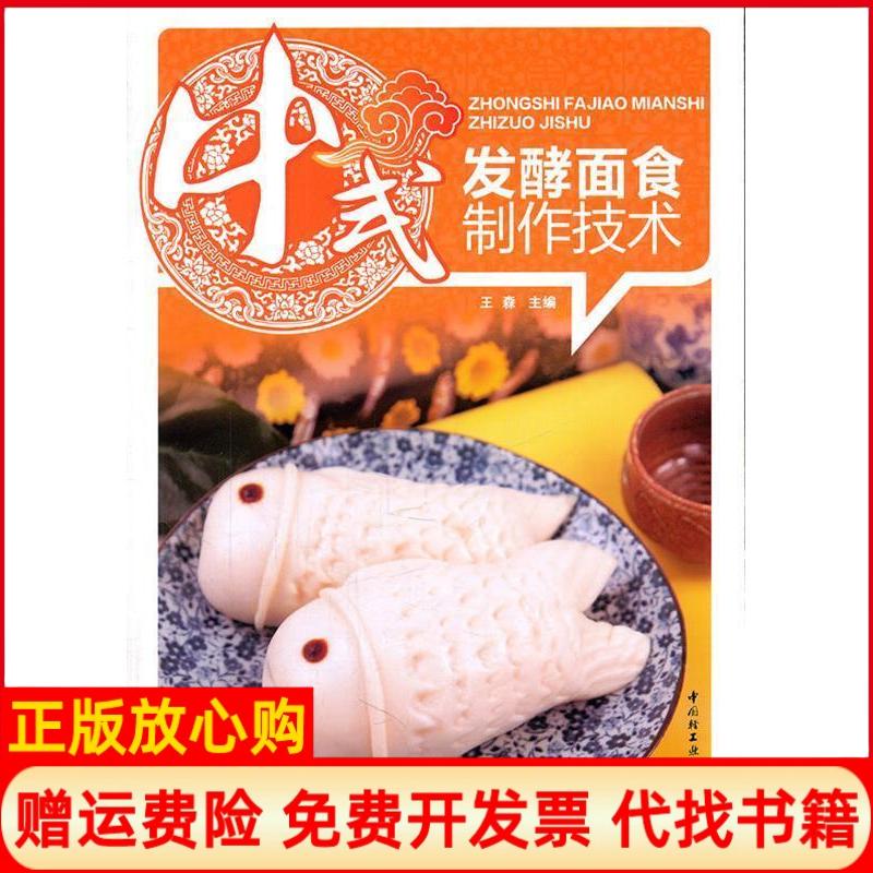 正版书】中式发酵面食制作技术王森中国轻工业出版社9787501981144