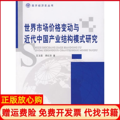 【正版书】世界市场价格变动与近代中业结构模式研究王玉茹燕红忠人民出版社9787010064192