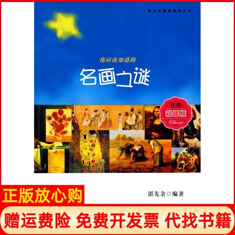 【正版书籍】名画之谜湛先余著湖北人民出版社9787216054393