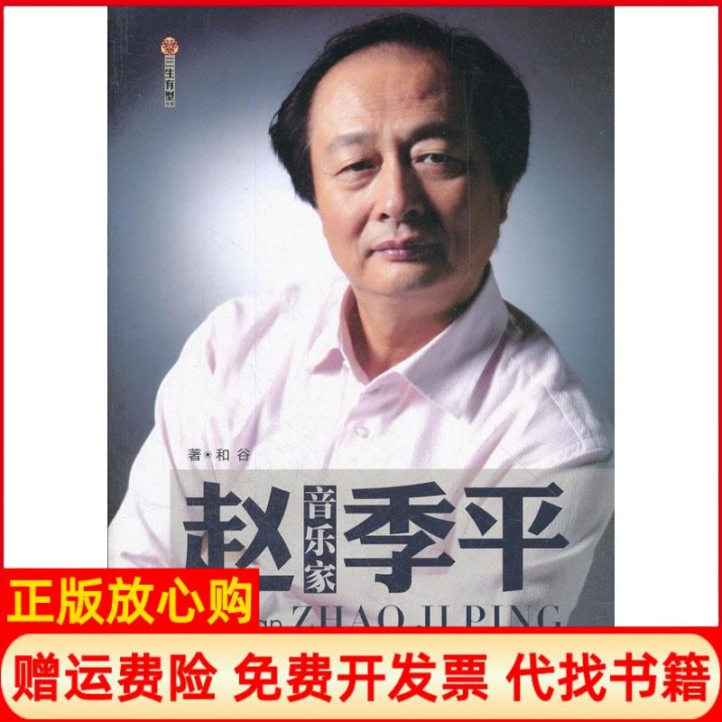 【正版书】音乐家赵季平和谷陕西师范大学出版社9787561350539