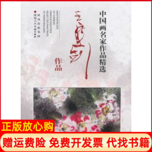 【正版书】中画名作精选王宝剑王宝剑著陕西人民美术出版社9787536800175