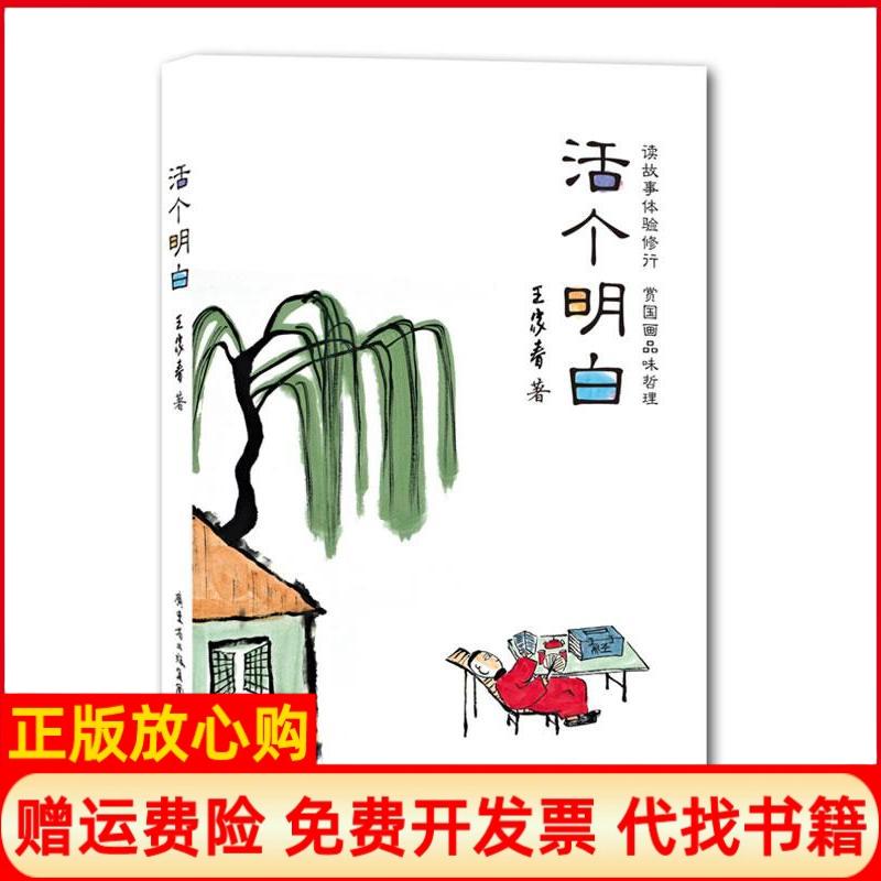 正版书】活个明白王家春花城出版社9787536067424