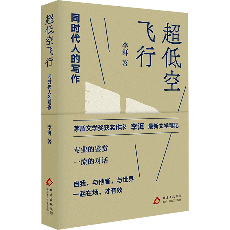 正版书超低空飞行 同时代人的写作李洱 著北京十月文艺出版社