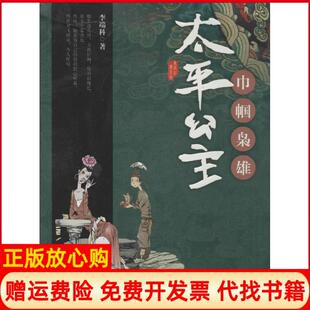 【正版书】巾帼枭雄太平公主李端科远方出版社9787555501572